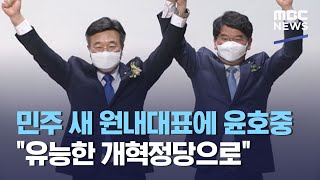 민주 새 원내대표에 윤호중…\