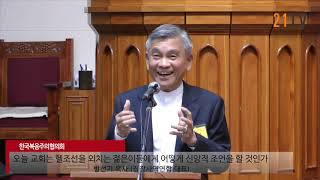 [ 21TV ] [2019년 5월 발표] 절망하는 청년들에게 주는 교회의 메시지 - 방선기 목사 (직장사역연합 대표)