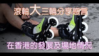 教練分享溜大三輪(純講介紹)vlog79