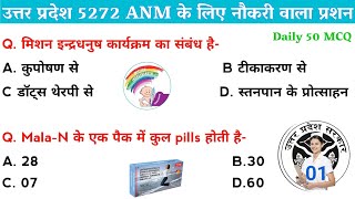 Video 01- UPSSSC ANM Classes 2024 || Up ANM 5272 के लिए आख़िरी तक तैयारी करें Daily 50 Top MCQ ANM