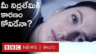 Sleeping Problems :కోవిడ్ వచ్చి, తగ్గిన వారిలో తరచుగా నిద్ర సమస్యలు ఎందుకు వస్తున్నాయి? | BBC Telugu