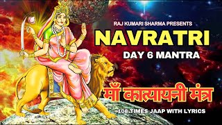 Katyayani Jaap Mantra 108 Times | कात्यायनी जाप मंत्र | Navratri Special Day 6 Mantra | देवी मंत्र