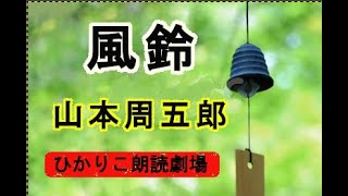 風鈴   山本周五郎　日本婦道記　朗読　　ひかりこ朗読劇場