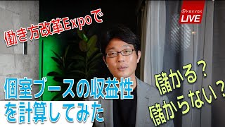 個室ブースの収益性を検証してみた￥￥￥！