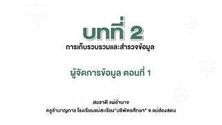 ผู้จัดการข้อมูล ตอนที่ 1 (วิทยาการคำนวณ ม.5 บทที่ 2)