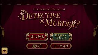 シャニマス　エイプリルフールコミュ「DETECTIVE×MURDER」を読む