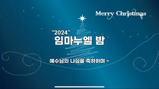 법환교회 임마누엘밤 행사 (2024.12.22)