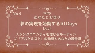 2025年 No5 夢の始動をする10Days-5①シンクロニシティを信じるルーティン ②「「アルケミスト」の物語とあなたの錬金術