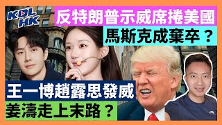 25-2-7 反特朗普示威席捲美國，馬斯克成棄卒？王一博趙露思發威，姜濤走上末路？【有片】｜KOLHK時事梓引｜ft.@dominicleehk