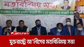 যুক্তরাষ্ট্রে আওয়ামী লীগের উদ্যোগে মতবিনিময় সভা | USA Awami League