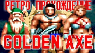 Golden Axe 1 - Ретро прохождение! - Sega 1989