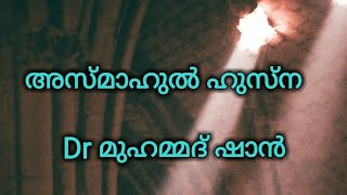 അസ്മാഹുൽ ഹുസ്ന  | Dr Mohammed shan | Dr മുഹമ്മദ് ഷാൻ | motivation speech | Misbah Media