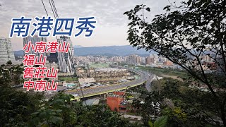 【山林嗨客】南港四秀O形：小南港山、福山、舊莊山、中南山