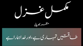 taqate tumhari hai by manzar bhopali | urdu poetry| manzar bhopali nazm | Urdu student | Urdu poetry