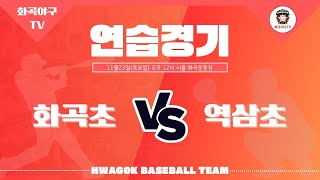 2024.11.23 - 연습경기(2,3,4학년) vs 서울 역삼초 1