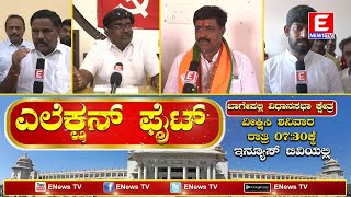 Bagepalli Election Fight | Watch ENEWS TV | Saturday 07:30PM