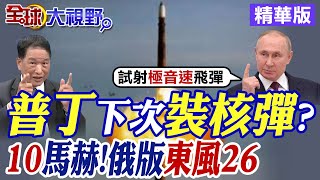 普丁下次裝核彈?｜10馬赫!俄版東風26【全球大視野】精華版@全球大視野Global_Vision