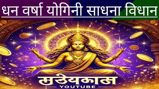 धन वर्षा योगिनी साधना – अपार धन और समृद्धि के लिए