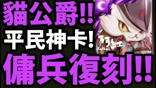 【復刻分析】傭兵團復刻『貓公爵超進化！』平民神卡！【神魔之塔】【阿紅實況】