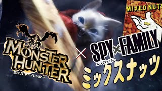 【MAD】SPY×FAMILY OP「ミックスナッツ」× モンスターハンター　 Mixed Nuts × Monster Hunter