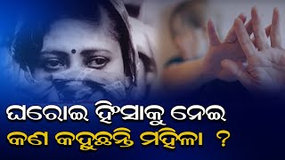 ଘରୋଇ ହିଂସାକୁ ନେଇ ଆସିଛି ଏକ ନୂଆ ସର୍ଭେ ,ଜାଣନ୍ତୁ !