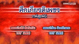 คู่ 3 เพชรบ้านไร่ สิงห์มาวิน - เพชรนำโชค อ๊อดตึกแดง (Petchbanrai vs Petchnumchok)