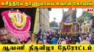 சுசீந்திரம் தாணுமாலய சுவாமி கோவில் ஆவணி திருவிழா தேரோட்டம் | Rajtubbe Aalaya Dharisanam