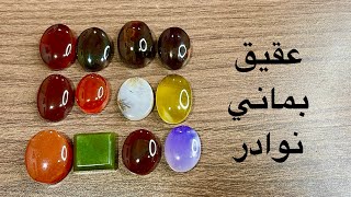 تعرف على أشهر أنواع العقيق اليماني شرح بسيط يساعدك على الإختيار