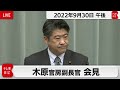 木原官房副長官 定例会見【2022年9月30日午後】