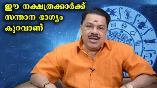 ഈ നക്ഷത്രക്കാർക്ക് സന്താന ഭാഗ്യം കുറവാണ്  |  Bhagyavaram | Jothisyavaram | Kudamaloor Sharma