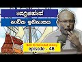 හෙලයන්ගේ නාවික ඉතිහාසය | Unlimited History Sri Lanka episode 46