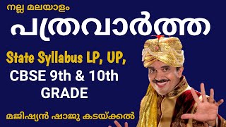 How to Write News Paper Reportപത്രവാർത്ത എങ്ങനെ തയ്യാറാക്കാം? LP, UP, CBSE 9\u002610 std. Nalla Malayalam