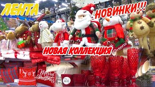 🎄Лента распродажа новогодних игрушек, украшений! Новая коллекция Рождество👌 Обзор 2022