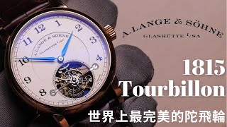 (Op.226) A. Lange & Söhne 1815 Tourbillon -- 世界上最完美的陀飛輪| 明錶玩樂