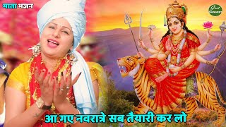 नवरात्रि Special भजन || आ गए नवरात्रे सब तैयारी कर लो | Aa gaye navrate tayari kar lo