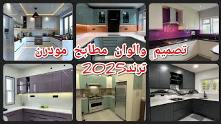 احدث اشكال مطابخ الوميتال 2025👌 the latest forms 2025 of  Alumital kitchens🤔ترند2025/ديكورات