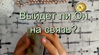 Выйдет ли он на связь⁉️💯 Расклад таро #shorts #tarot