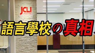 JCLI日本语学校客观点评 语言学校の真相第二季