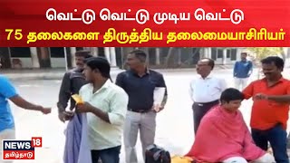 Hair Cut | வெட்டு வெட்டு முடிய வெட்டு - மாணவர்களுக்கு முடித்திருத்தம் செய்த தலைமையாசிரியர்