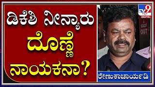 Renukacharya : ಹೌದು,  ಲಕ್ಷಗಟ್ಟಲೇ ಕೇಸರಿ ಶಾಲು ಖರೀದಿಸಿದ್ದೇವೆ, ಡಿಕೆಶಿ ನೀನ್ಯಾರು ಕೇಳೋಕ್ಕೆ  |Tv9kannada