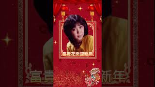 2024龍年 新年必聽的經典賀歲歌曲 | 2024新年歌 | 傳統流行新年歌 | Old CNY Songs | 黃麗卿 | Huang Li Qing | 富貴花開迎新年