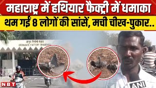 Bhandara Ordnance Factory Blast: महाराष्ट्र के भंडारा की ऑर्डिनेंस फैक्ट्री में धमाका, 8 की मौत |NBT