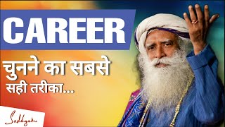 कैरियर चुनने का सबसे सही तरीका | How to choose your Career | Sadhguru Tips in Hindi
