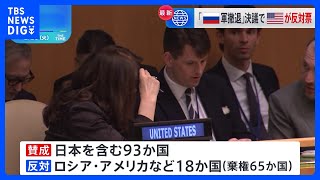 国連総会でウクライナからのロシア軍撤退求める決議採択　ロシア・アメリカなど18か国が反対｜TBS NEWS DIG