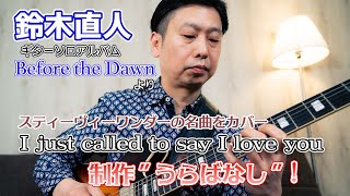 鈴木直人ソロアルバム「Before the dawn」を語る！vol.2「I just called to say I love you」