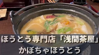 山梨の名店「浅間茶屋」の名物かぼちゃほうとう #山梨 #ほうとう