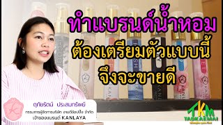 อยากทำแบรนด์น้ำหอมเป็นของตัวเองต้องเตรียมตัวอย่างไร | เคล็ดลับทำแบรนด์น้ำหอมโดย คุณ มิ้ล น้ำหอมกัลยา