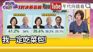 精華片段》高嘉瑜：菜包還是比草包好很多...【年代向錢看】20190719