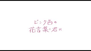 【負けないで。共に生きよう(英語翻訳付)】ピンク色の花言葉を君に(lyric video)/WORLD LAUGH