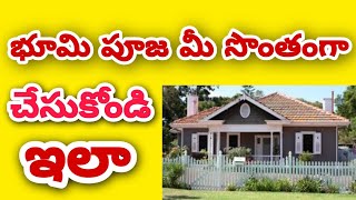 భూమి పూజ విధానం|| Bhoomi Pooja Vidhanam